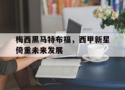 开云体育登录入口-梅西黑马特布福，西甲新星倚重未来发展的简单介绍
