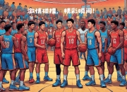 开云体育app在线-篮球赛场上一场精彩对决引发球迷尖叫的简单介绍
