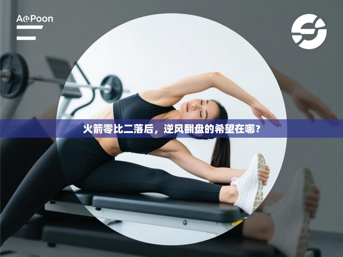 火箭零比二落后，逆风翻盘的希望在哪？  第2张