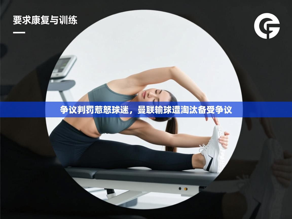 争议判罚惹怒球迷，曼联输球遭淘汰备受争议