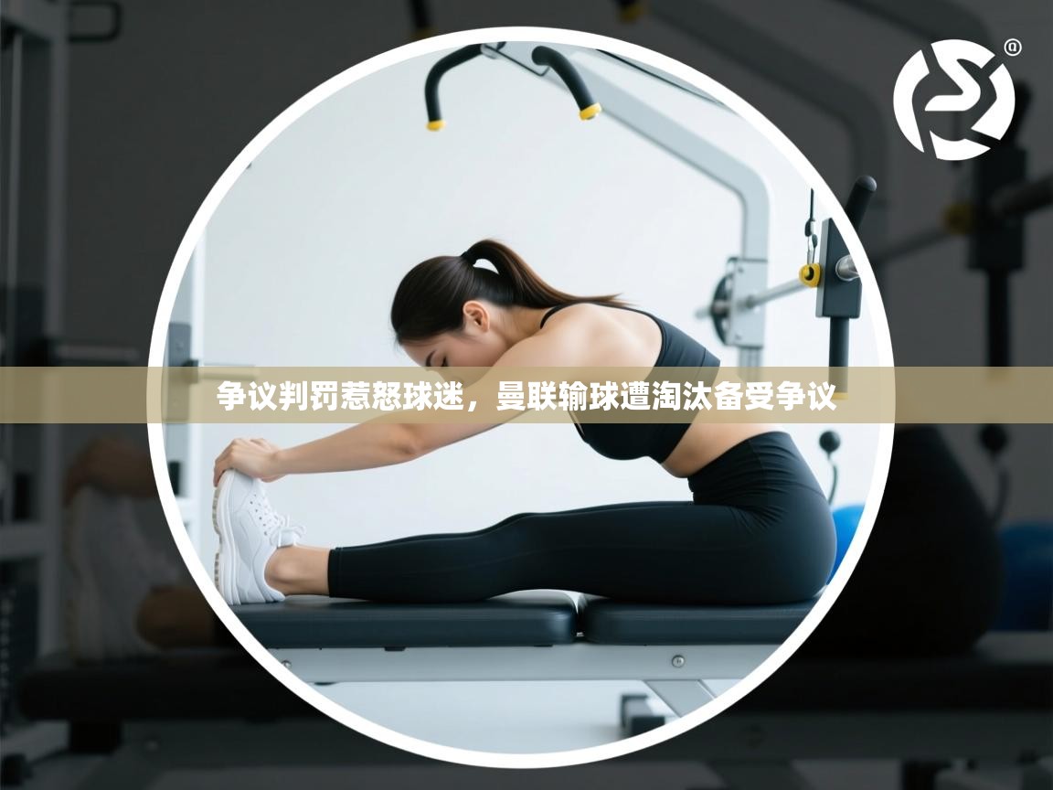 争议判罚惹怒球迷,曼联输球遭淘汰备受争议 第2张