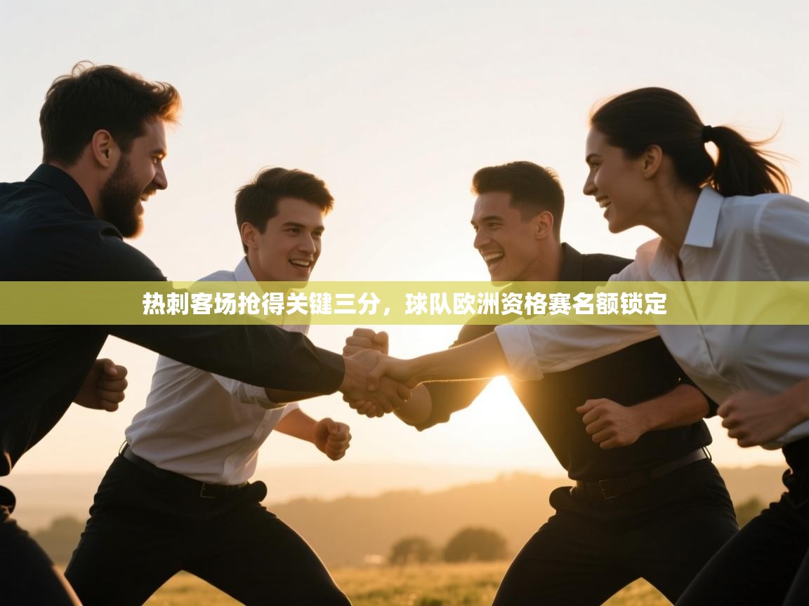 热刺客场抢得关键三分，球队欧洲资格赛名额锁定