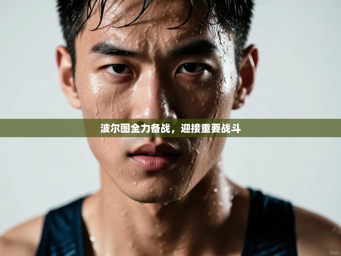 波尔图全力备战，迎接重要战斗