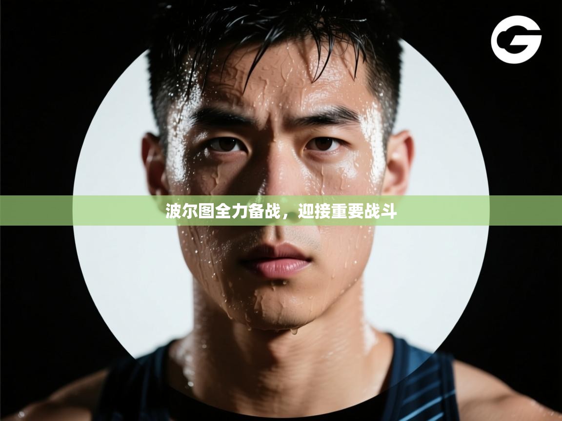 波尔图全力备战，迎接重要战斗  第2张