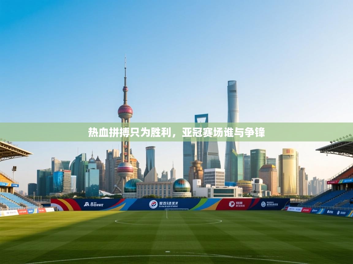 热血拼搏只为胜利，亚冠赛场谁与争锋