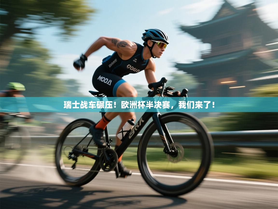瑞士战车碾压！欧洲杯半决赛，我们来了！