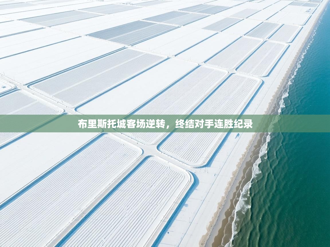 布里斯托城客场逆转，终结对手连胜纪录