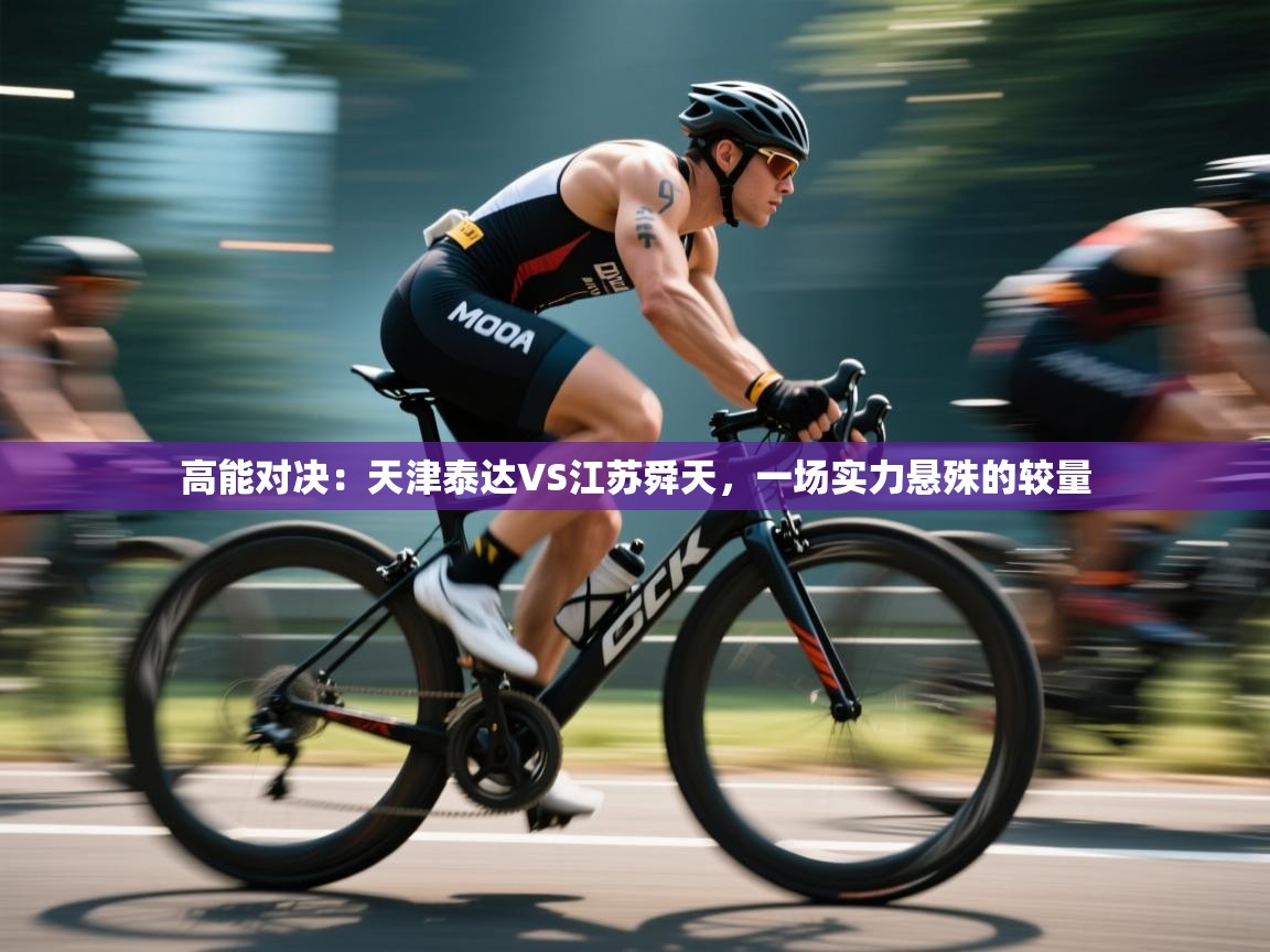 高能对决：天津泰达VS江苏舜天，一场实力悬殊的较量
