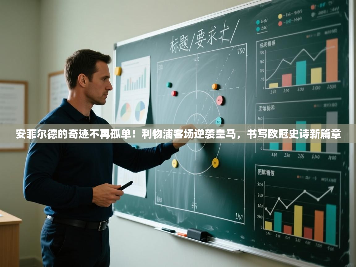 安菲尔德的奇迹不再孤单！利物浦客场逆袭皇马，书写欧冠史诗新篇章