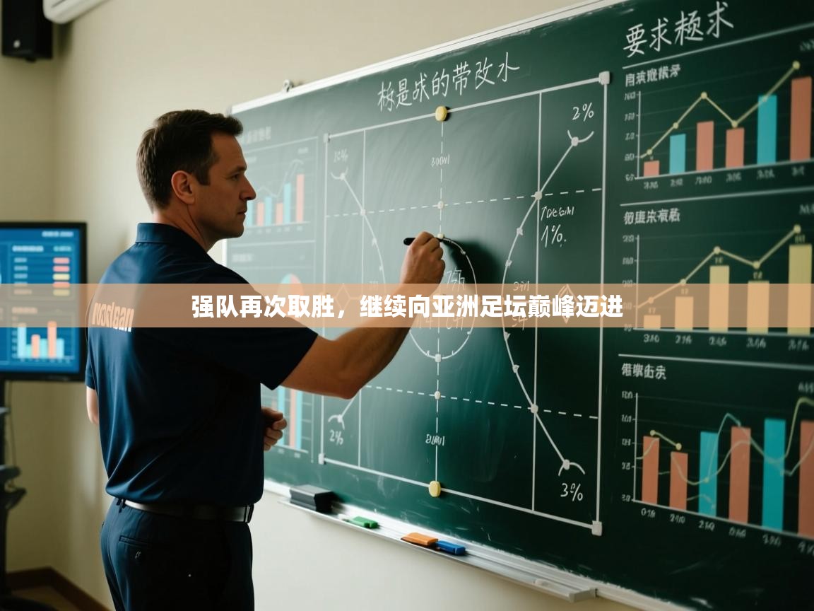 强队再次取胜，继续向亚洲足坛巅峰迈进