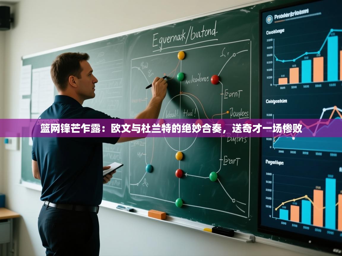 篮网锋芒乍露：欧文与杜兰特的绝妙合奏，送奇才一场惨败