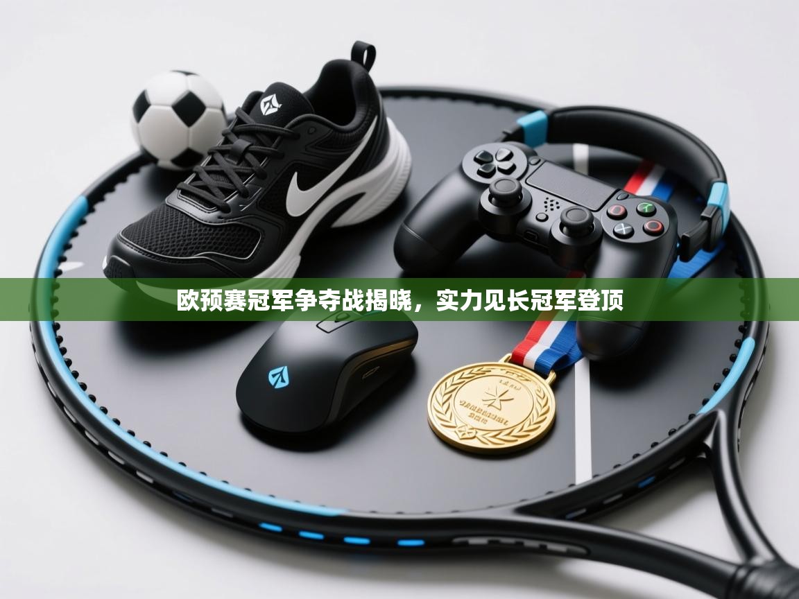 欧预赛冠军争夺战揭晓，实力见长冠军登顶