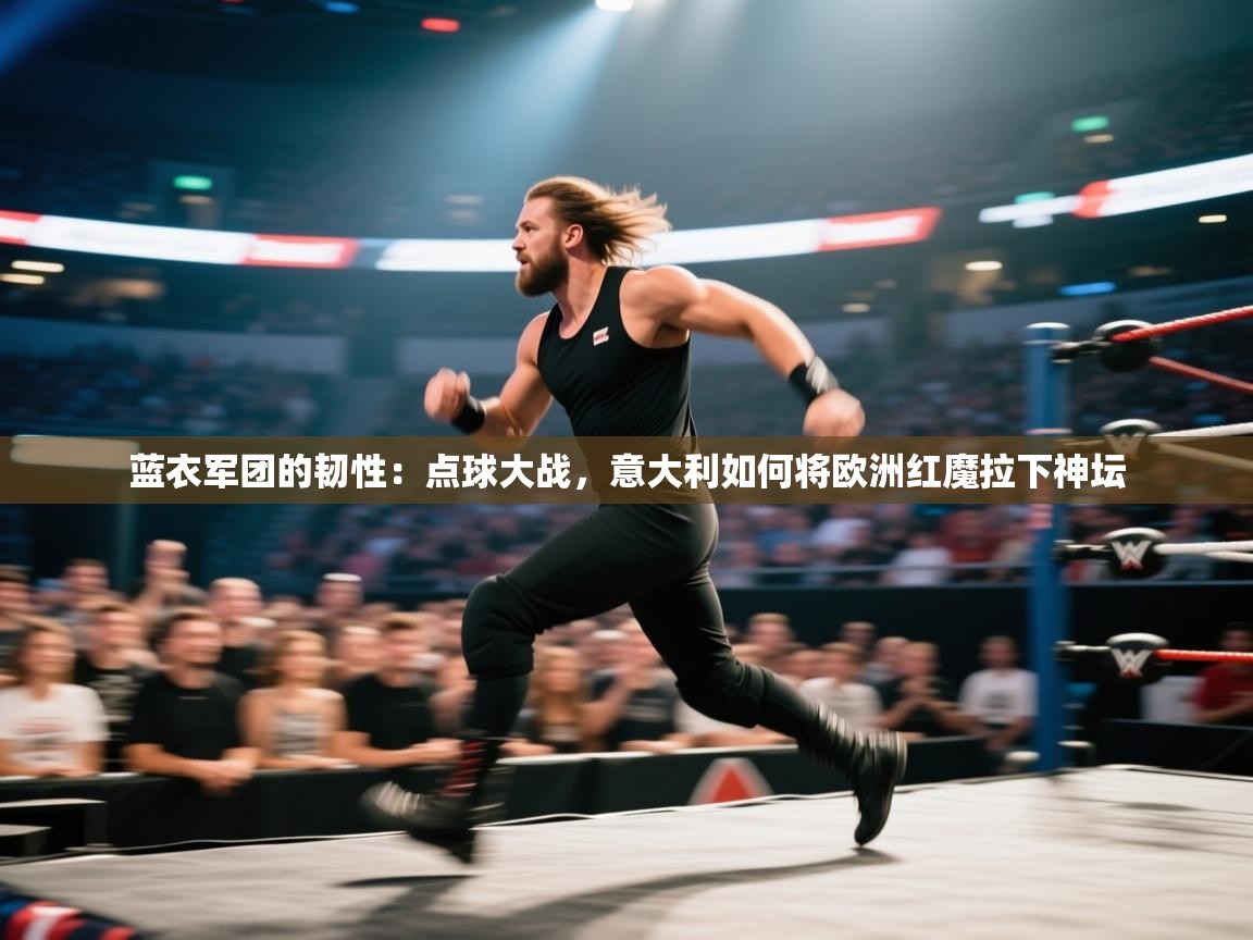 蓝衣军团的韧性：点球大战，意大利如何将欧洲红魔拉下神坛  第2张