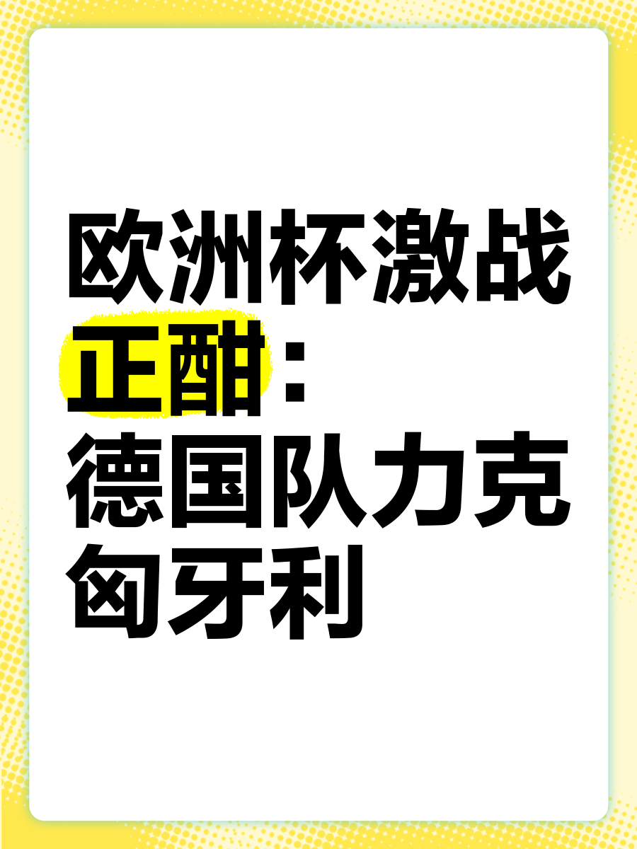 欧洲杯半决赛即将打响，四强争夺正酣的简单介绍