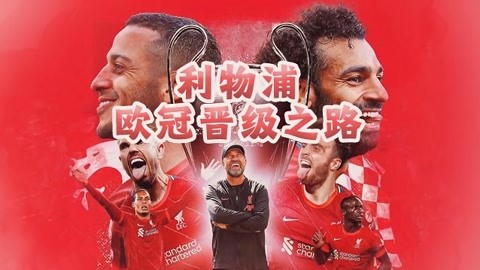 利物浦力克，锁定晋级资格！